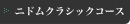 ニドムクラシックコース