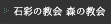 石の教会・森の教会